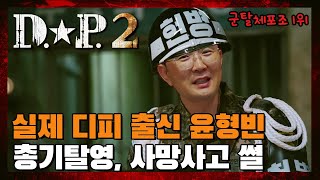 실제 D.P. 출신 연예인 윤형빈이 밝히는 총기 탈영썰, 탈영병 사망사고썰 (넷플릭스 D.P.2 작심리뷰)