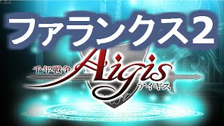 【千年戦争アイギス】ファランクス2　☆３ -Millennium War Aigis-