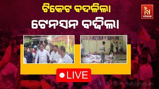 🔴 Live | ପୁରୀ ବିଧାନସଭା ପାଇଁ କଂଗ୍ରେସ ପ୍ରାର୍ଥୀ ବଦଳାଇବା ପରେ ପୁରୀ କଂଗ୍ରସ ଭବନରେ ମହାଭାରତ |