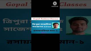 ত্রিপুরা মাধ্যমিক রসায়নবিদ্যা সাজেশন ২০২৫/Tripura Madhyamiksuggestion2025#new#viralvideo#shortvideo