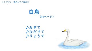 トンプソン　現代ピアノ教本①より「白鳥」