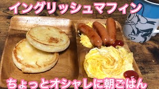 ［大学生の料理］イングリッシュマフィンを使うだけでちょっとオシャレな朝ごはんに！