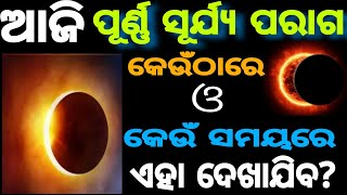 ଆଜି ବିରଳ ସୂର୍ଯ୍ୟ ପରାଗ ଦେଖାଯିବ। ଦିନ ହୋଇଯିବ ରାତି। Surya Grahan। Today Solar Eclipse Timing \u0026 Place