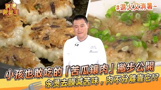 小孩也敢吃的「苦瓜鑲肉」撇步公開！汆燙去膜減苦味，肉不分離靠它？【料理美食王】防疫菜單｜白家豪師傅