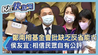 快新聞／鄭南榕基金會批缺乏反省能力「政治操作」　侯友宜：民眾自有公評－民視新聞