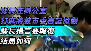 縣長在辦公室打麻將被市府秘書掀翻，縣長揚言要報復，結局如何？#大秦小娛#大案紀實故事#大案#真實案件#真實事件 #案件故事#熱門