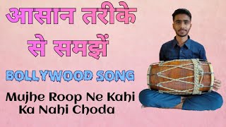 Dholak Tutorial || Mujhe Roop Ne Kahi ka Nahi || Bollywood Song