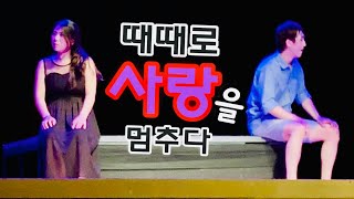 20190828 4K [연극] 극단 상상창꼬 -  때때로사랑을 멈추다 FullCam