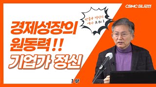 [CBMC 미니강연] 김승욱 교수가 전하는 '기업가 정신의 역사와 한국의 나아갈 길' 1부 (1월 기독경영포럼)