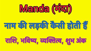 Manda name meaning in hindi | manda naam ka matlab kya hota hai