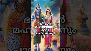 ഭഗവാൻ മഹാദേവനും ദേവി പാർവതിയും #shortvideo