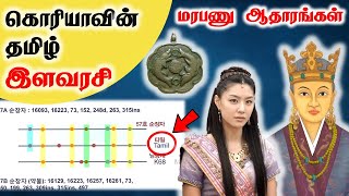 கொரியாவை ஆட்சிசெய்த தமிழ் இளவரசி | தமிழ் பேசும் கொரியர்கள் | Korean Tamil queen | SangathamizhanTV