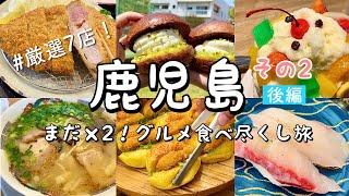 【鹿児島/後編】絶品グルメ食べ尽くし旅！百名店のとんかつ「川久」/人気ラーメン店「小金太」/めっけもんで新鮮なお寿司を堪能/白熊かき氷「むじゃき」/とり刺し/7店を爆食巡り