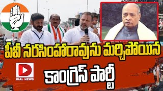 పీవీ నరసింహారావును మర్చిపోయిన కాంగ్రెస్‌ పార్టీ | Congress Party | PV Narasimha Rao | Dial News