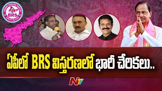 బీఆర్ఎస్ లోకి ఏపీ నుంచి భారీగా చేరికలు | Special Report | Ntv