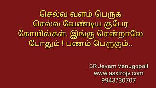 செல்வ வளம் பெருக செல்ல வேண்டிய குபேர கோயில்கள். இங்கு சென்றாலே போதும் ! பணம் பெருகும் !! 9943730707