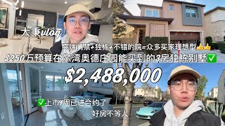 🍊尔湾$250万预算就能在“奥德庄园”买到3房独栋别墅? 没错! 好房不等人,已进合约 #尔湾房产 #尔湾