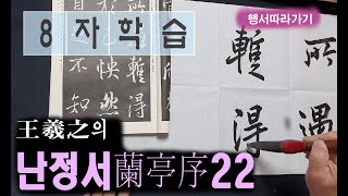 청운김영배_왕희지의난정서(蘭亭序)22임서