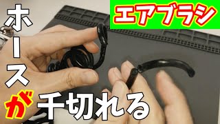 エアブラシのホースが破損。 初心者が【修理】した方法とは？