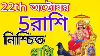 আগামীকাল শনিবার ব্রহ্ম ইন্দ্রযোগে ৫রাশির নিশ্চিত প্রাপ্তি।Unic Astrology# অর্থপ্রাপ্তি