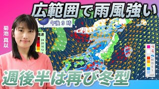 12日（水）は広範囲で雨　その後はまた冬型強まる（菊池真以）