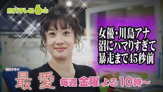 女優・川島アナ「最愛」ドラマ沼にハマりすぎて暴走する45秒前 編