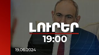 Լուրեր 19։00 | Վարչապետն անդրադարձել է Հայաստան-Սփյուռք հարաբերությունների շուրջ իր տեսլականին