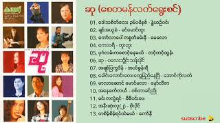 ဆု(ေစတမန္ေတးစီးရီး လက္ေရြးစင္သီခ်င္းမ်ား)