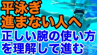 【平泳ぎ】上手な腕の使い方【横に広げる】前に進むためのテクニック