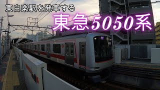 【東横線】東白楽駅を発車する東急5050系