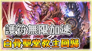 【小嵐】白骨聖堂教主颯爽炸場！護符主教拳聖開槌｜闇影詩章 Shadowverse