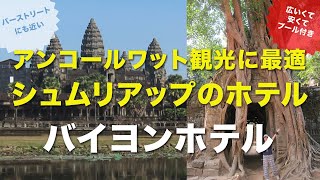 【宿泊】カンボジアシュムリアップのかわいいホテル🏨アンコールワットの観光に最適👑バイヨンブティークホテル