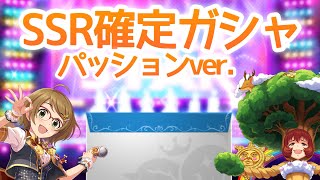 実況【デレステ】狙い通り！？パッションSSR確定プレミアムオーディションガシャ10連【ガチャ】