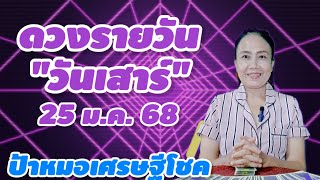 #ดวงรายวัน วันเสาร์ 25 ม.ค. 68 #เลขหน้าไพ่แม่นๆ #ดูดวงไพ่ยิปซี