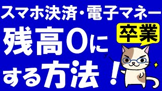 キャッシュレス決済から卒業！PayPay・d払い・auPAY etcの残高を綺麗に使い切る方法！