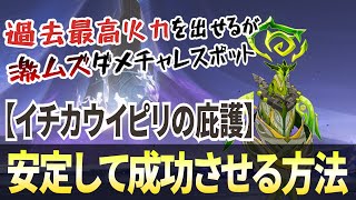 【原神】イチカウイピリの庇護でダメチャレの成功率を上げる方法！激ムズダメチャレスポット攻略【genshinImpact/げんしん】