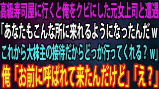 【スカッと】高級寿司屋に行くと俺をクビにした元女上司と遭遇「あなたもこんな所に来れるようになったんだwこれから大株主の接待だからどっか行ってくれる？w」俺「お前に呼ばれて来たんだけど」「え？」【感動】