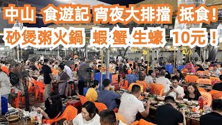 【廣州漫步粵菜美食探店】中山！食遊記！两日一夜！海鮮全部10元！隨便吃！宵夜大排擋！抵食！砂煲粥火鍋！蝦！蟹！生蠔！千人用餐！震撼畫面！性價比最高！Canton Food Tour｜GuangZhou