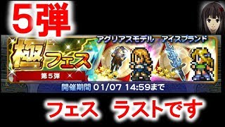 FFRK 極フェス第５弾！フェス最後の引きはいかに！？FFRK#131