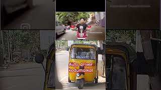 இந்த மாதிரி ஆட்டோ ஓட்டுற டிரைவர் பத்தி என்ன நினைக்கிறீங்க🚗#shorts #driving #auto #youtubeshorts