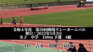 令和４年度　第50回駒場リレーカーニバル　女子　中学　100m 予選　4組　1位　吉永　羽優　(3)高田