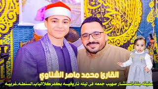 الشيخ محمد ماهر الشناوي ✨فى ليلـه عقيقه بنـت المستشـار صهيب جمعه  بكفركلاالباب السنطـه غربيـه٢٠٢٤