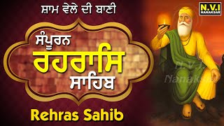 ਅੱਜ ਸ਼ਾਮ (ਸੂਰਜ ਦੇ ਅਸਤ) ਹੋਣ ਸਮੇਂ ਇਹ ਪਾਠ ਸੁਣਨ ਨਾਲ ਸਭ ਦੁੱਖ ਦੂਰ ਹੋਣਗੇ | Samporan Rehras Sahib | Nvi