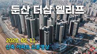 둔산 더샵 엘리프 - 신축 아파트 드론영상 (25.02.11)