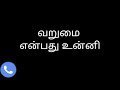 💯வறுமை என்பது பணத்தில் இல்லை💯