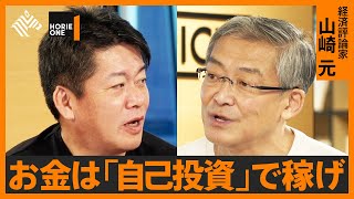 安倍元首相死去で「岸田政権の経済政策に影響？」不況を乗り切る「お金・投資との付き合い方」【ホリエモン×山崎元】