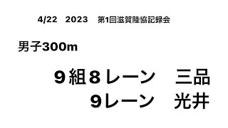 2023 第1回滋賀陸協記録会 男子300m (三品②・光井②)