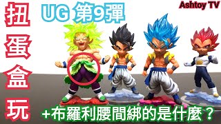 《扭蛋盒玩》七龍珠超 UG 第9彈 悟吉塔 布羅利 貝吉塔 Dragon Ball Ultimate Grade 09 Gogeta Broly Vegeta