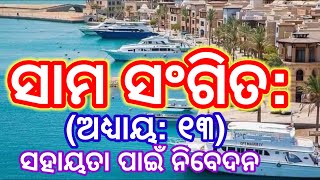 ସାମ ସଂଗିତ: ଅଧ୍ଯାୟ: ୧୩ II  Praying Psalm 13 in Odiya II ସହାୟତା ପାଇଁ ନିବେଦନ II