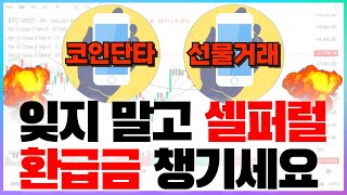 비트코인 선물거래소 테더맥스 셀퍼럴 77%환급,할인, 24만원 증정금혜택 까지 다 받고 거래하는 법 알려드립니다.!!